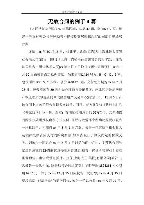 无效合同的例子3篇