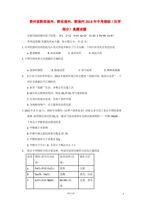 【2018中考化学】贵州省黔西南州、黔东南州、黔南州中考理综(化学部分)真题试题(含答案)【真题卷】