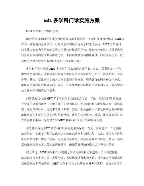 mdt多学科门诊实施方案