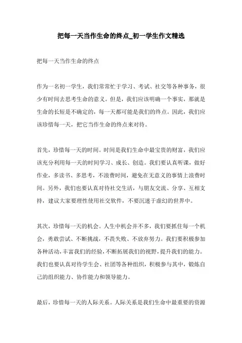 把每一天当作生命的终点初一学生作文精选