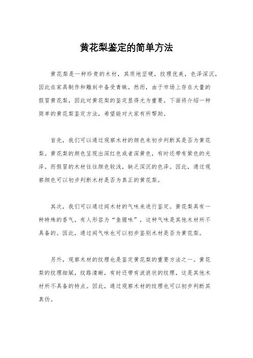 黄花梨鉴定的简单方法