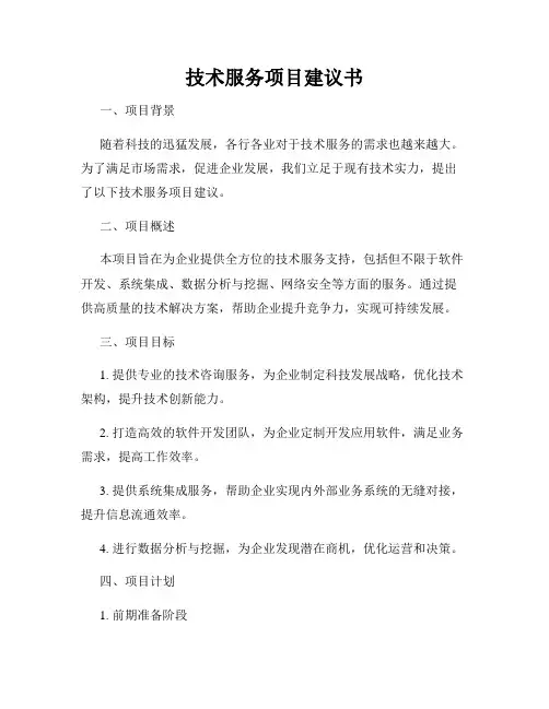 技术服务项目建议书