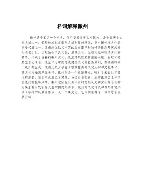 名词解释徽州