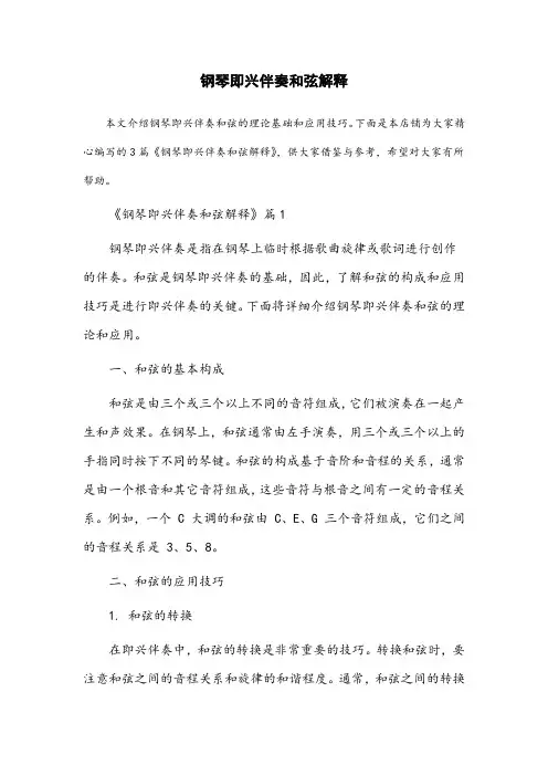 钢琴即兴伴奏和弦解释