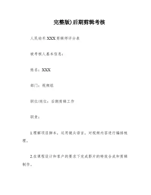 完整版)后期剪辑考核