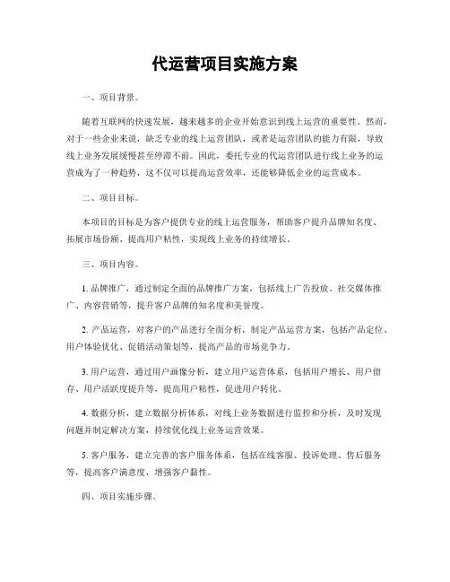 代运营项目实施方案