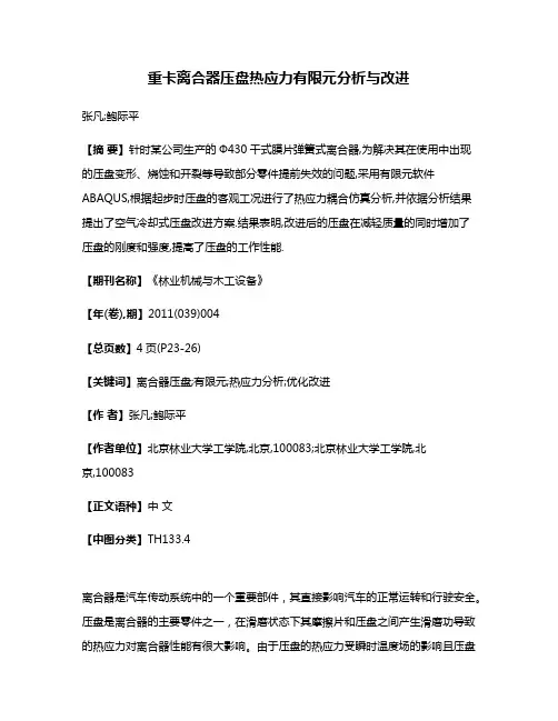 重卡离合器压盘热应力有限元分析与改进