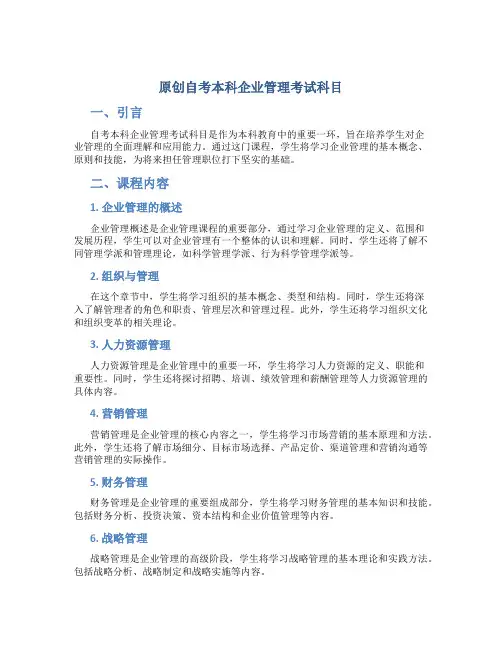 原创自考本科企业管理考试科目 (2)