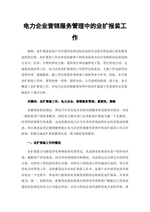 电力企业营销服务管理中的业扩报装工作