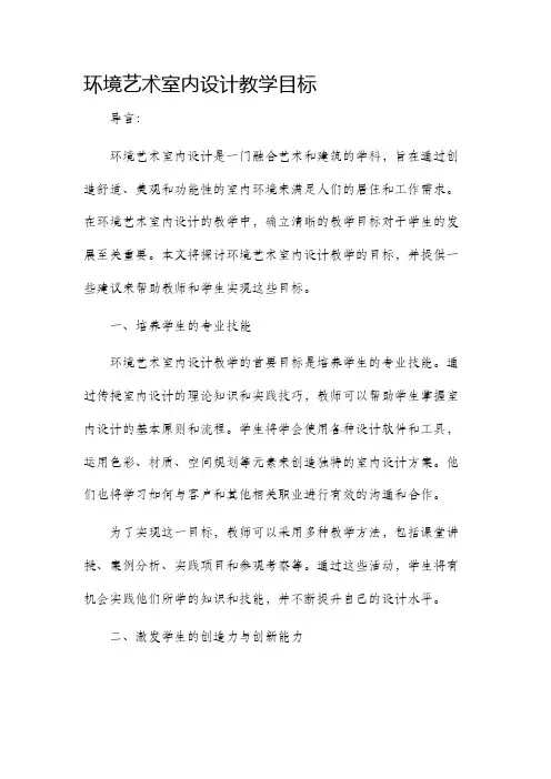 环境艺术室内设计教学目标