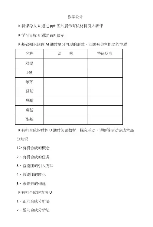 人教版化学选修五第三章第四节《有机合成》教学设计.docx