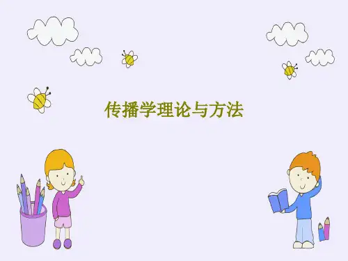 传播学理论与方法PPT共18页