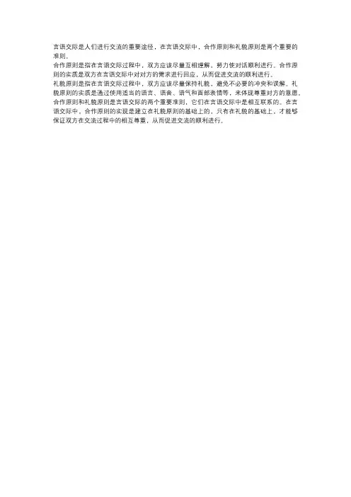 论言语交际中的合作原则与礼貌原则的关系