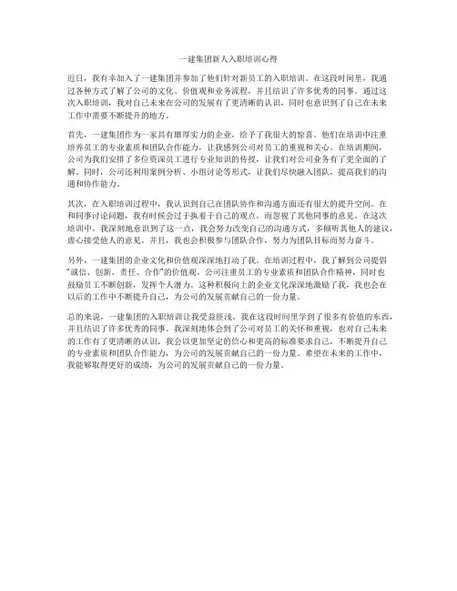 一建集团新人入职培训心得