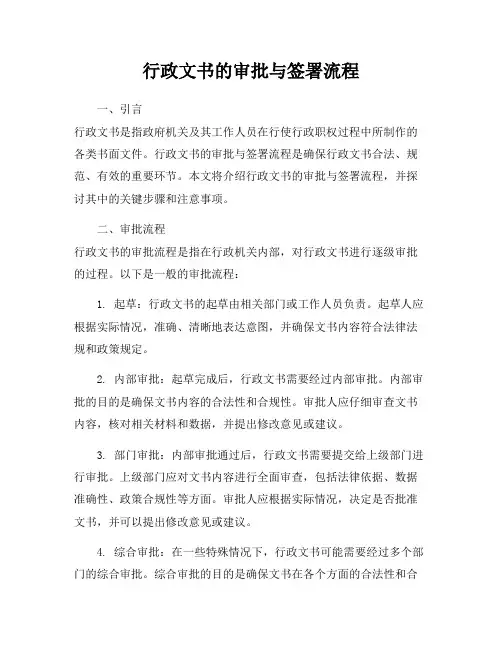 行政文书的审批与签署流程