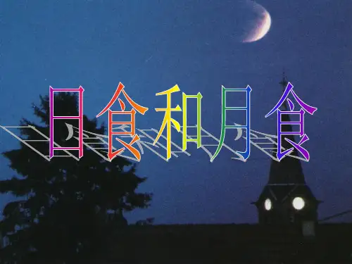 《日食和月食》演示课件