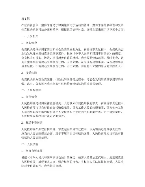 法律规定的案件五个来源(3篇)