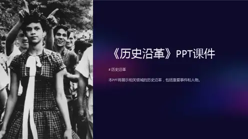 《历史沿革》课件