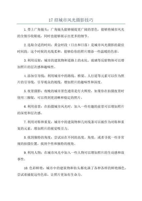 17招城市风光摄影技巧