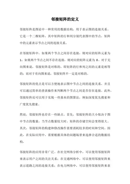 邻接矩阵的定义