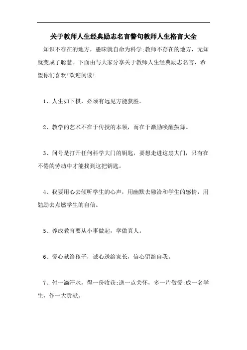 关于教师人生经典励志名言警句教师人生格言大全