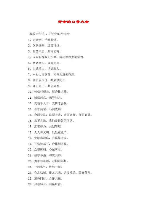 开会的口号大全