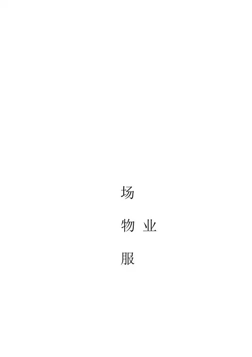 案场物业服务合同书模板