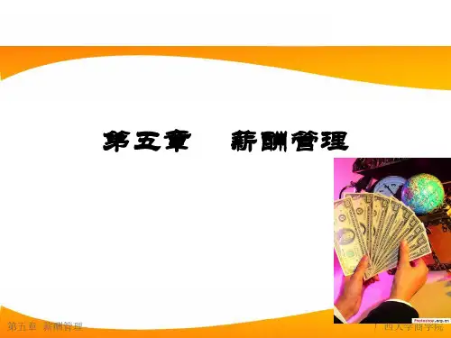 薪酬管理基础知识讲解
