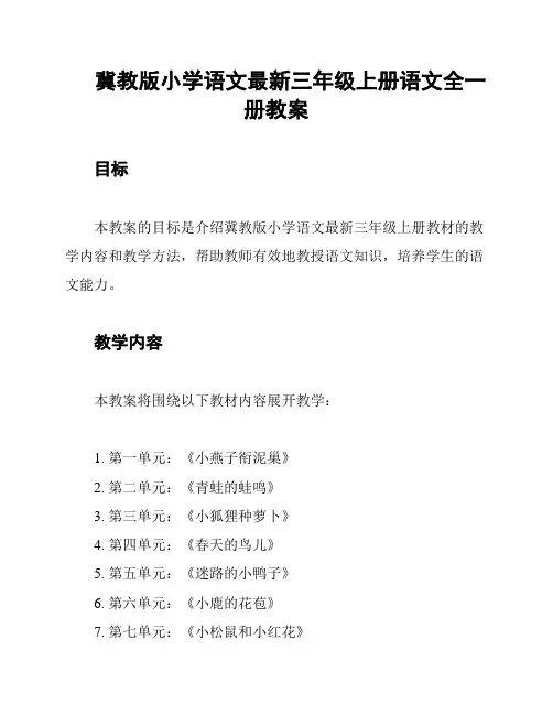 冀教版小学语文最新三年级上册语文全一册教案