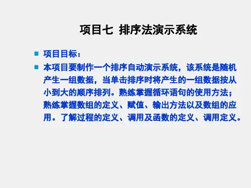 《Visual Basic程序设计项目化教程》课件项目7 排序法演示系统