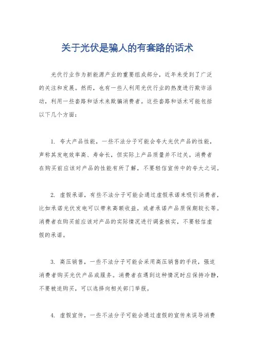 关于光伏是骗人的有套路的话术