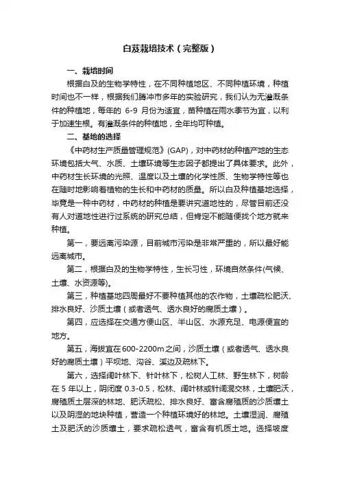 白芨栽培技术（完整版）