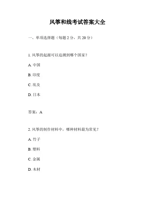 风筝和线考试答案大全