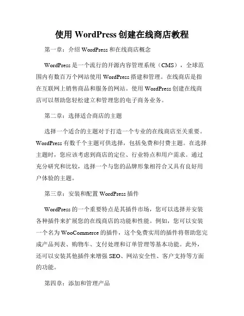 使用WordPress创建在线商店教程