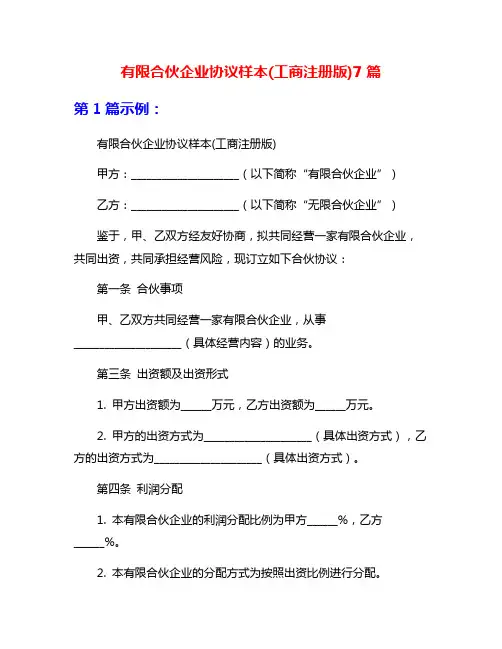 有限合伙企业协议样本(工商注册版)7篇