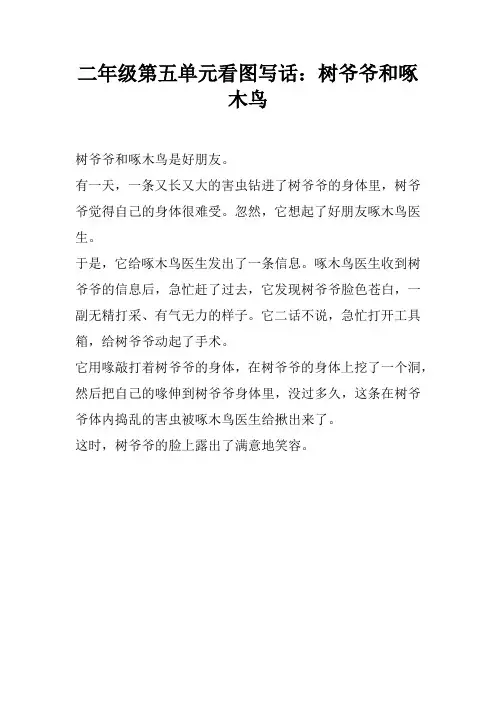 二年级第五单元看图写话：树爷爷和啄木鸟