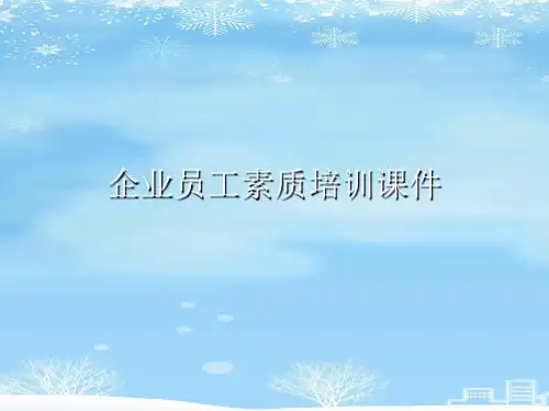 企业员工素质培训课件.2021完整版ppt