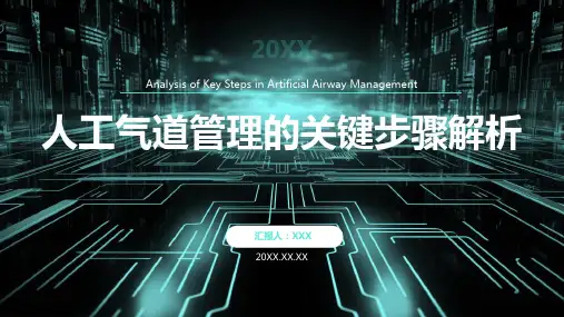 最新人工气道管理ppt课件