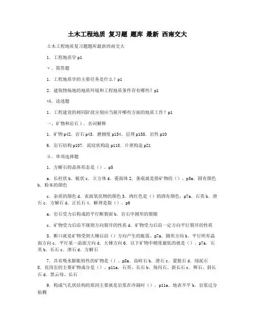 土木工程地质 复习题 题库 最新 西南交大