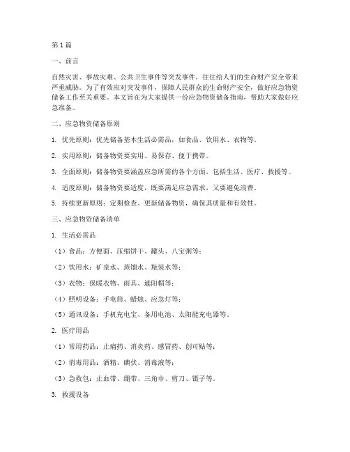 应急物资储备指南(3篇)