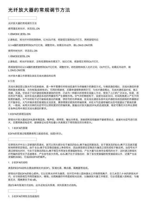 光纤放大器的常规调节方法