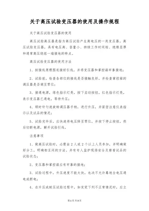 关于高压试验变压器的使用及操作规程