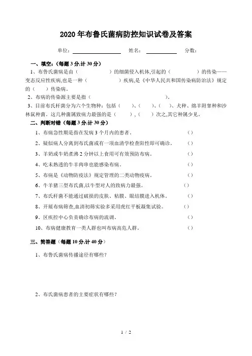 2020年布鲁氏菌病防控知识试卷及答案