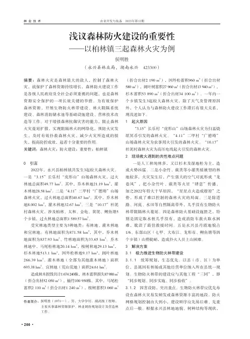浅议森林防火建设的重要性——以柏林镇三起森林火灾为例