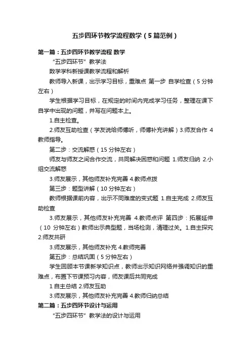 五步四环节教学流程数学（5篇范例）