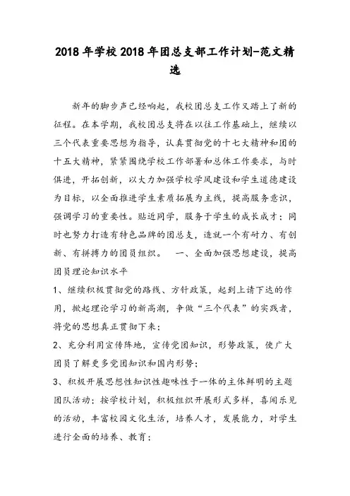 2018年学校2018年团总支部工作计划-范文精选