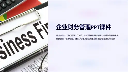 《企业财务管理PPT课件》