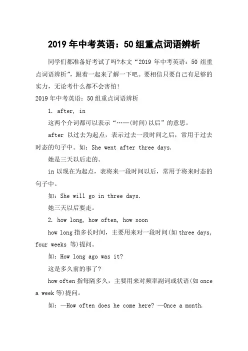 2019年中考英语：50组重点词语辨析