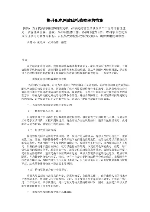 提升配电网故障抢修效率的措施
