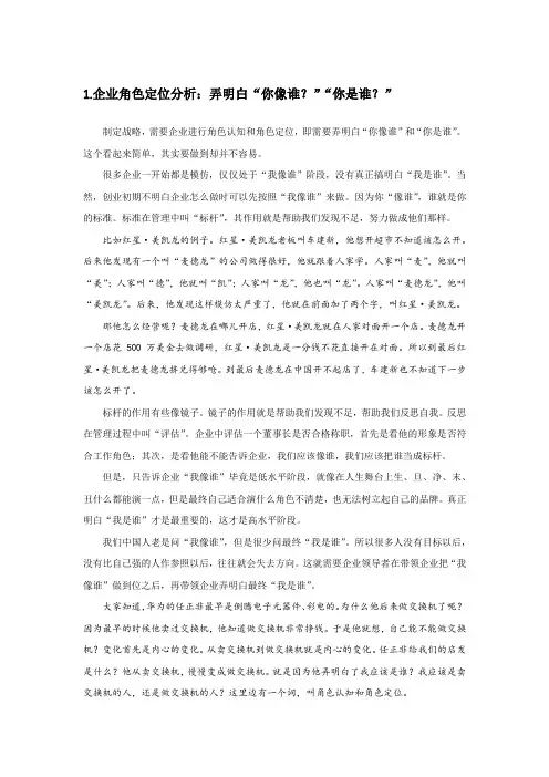 企业角色定位分析：弄明白“你是谁？-战略管理专家李江涛